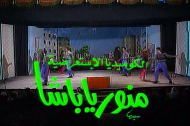 منور يا باشا ( 1993 )