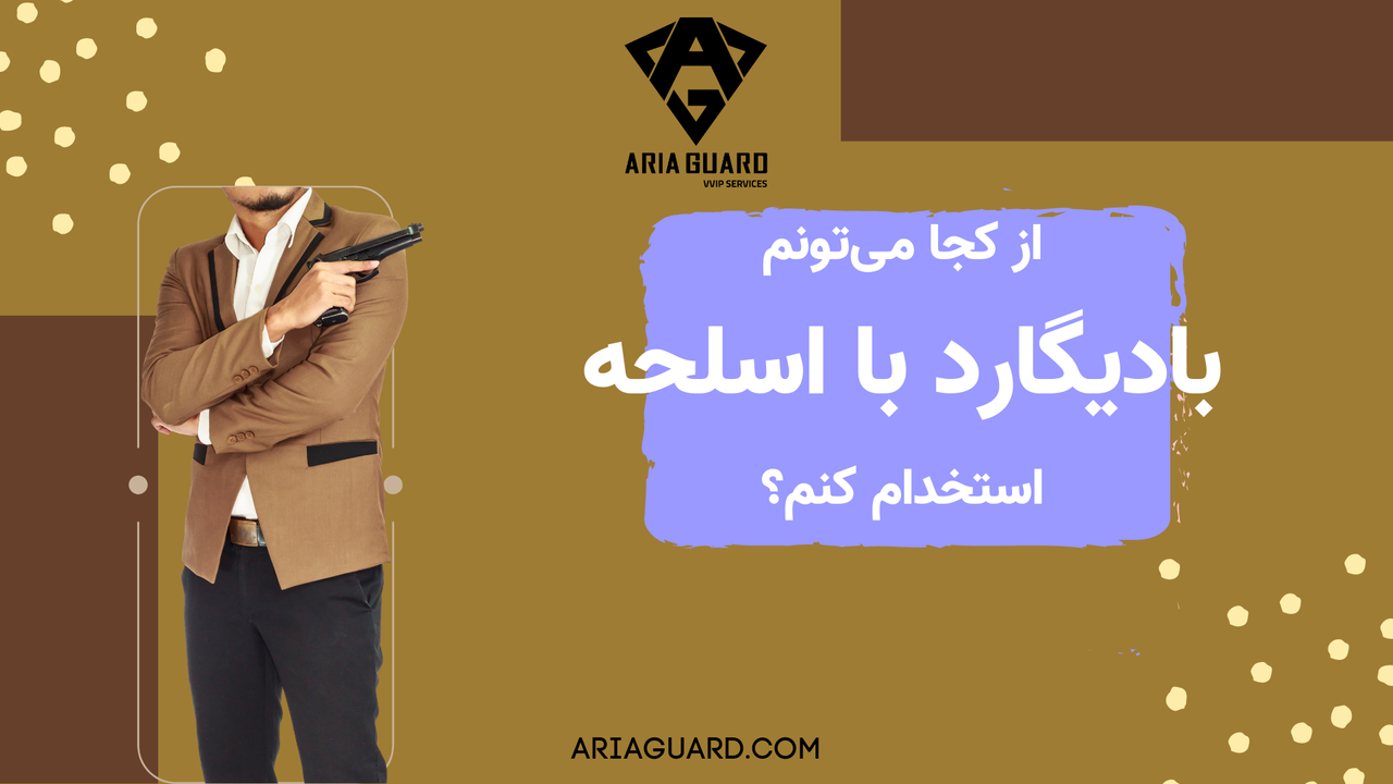 استخدام محافظ شخصی با اسلحه