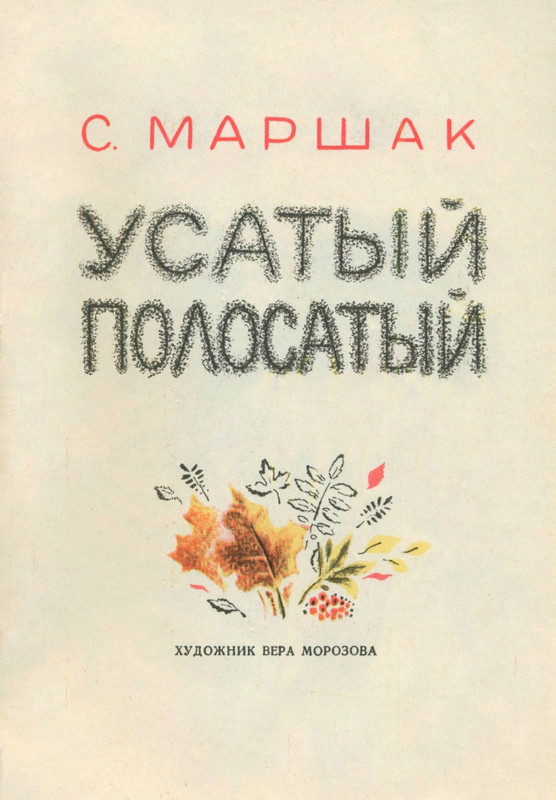 Маршак С. Я. - Усатый-полосатый - 1977_page-0002