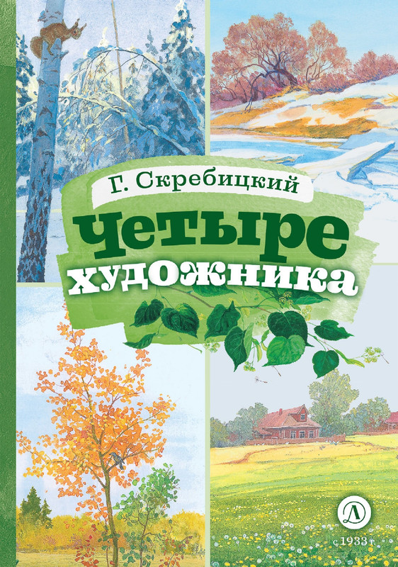 Skrebickij-Georgij-Chetyre-khudozhnika-page-0001