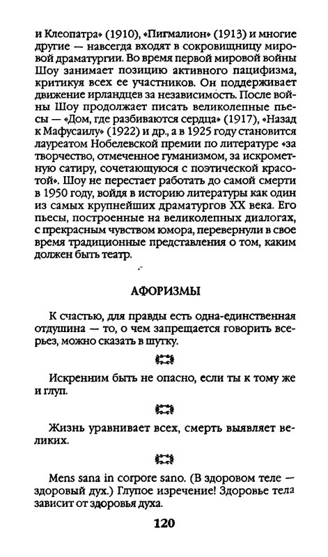 Афоризмы лауреатов Нобелевской премии_page-0120