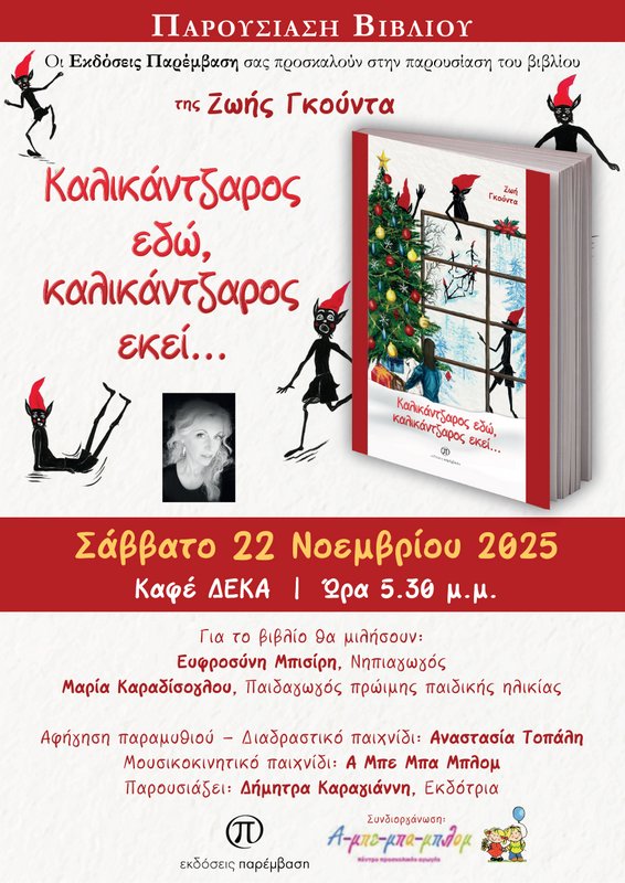 ΑΦΙΣΑ ΚΑΛΙΚΑΝΤΖΑΡΟΙ