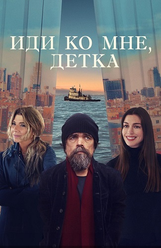 Изображение для Иди ко мне, детка / She Came to Me (2023) WEB-DL 1080p | Мосфильм-Мастер (кликните для просмотра полного изображения)