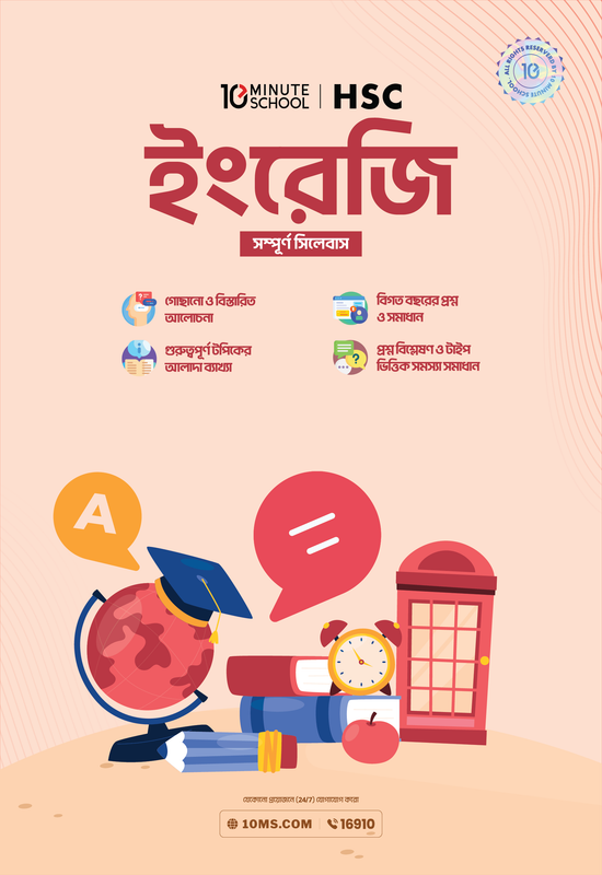 HSC 26 অনলাইন ব্যাচ ২.০ (বাংলা, ইংরেজি, তথ্য ও যোগাযোগ প্রযুক্তি) Promo Code - ইংরেজি বই