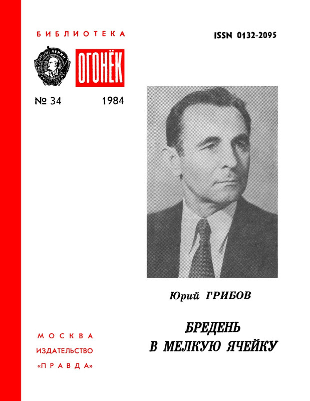 Грибов Ю.Т._ Бредень в мелкую ячейку.(1984)_page-0001