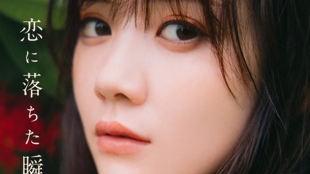 【画像】Koi ni Ochita Shunkan PB (Tamura Mayu 1st Photobook)