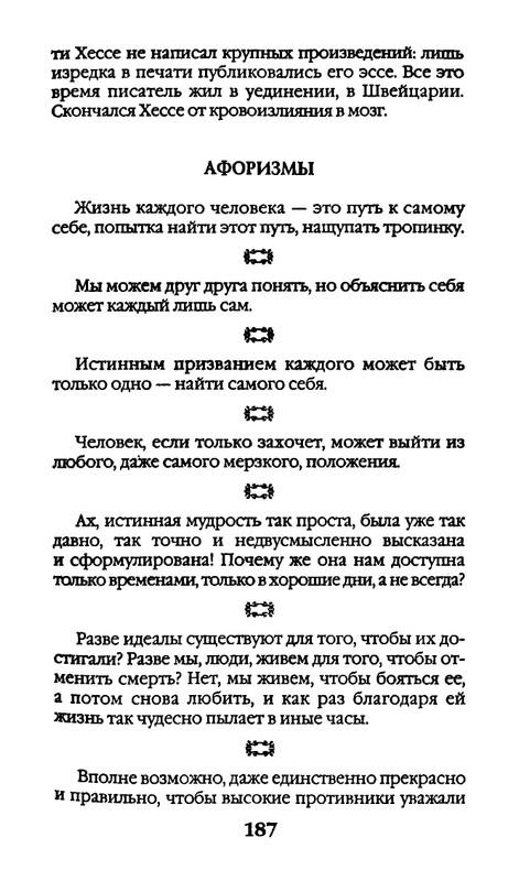 Афоризмы лауреатов Нобелевской премии_page-0187