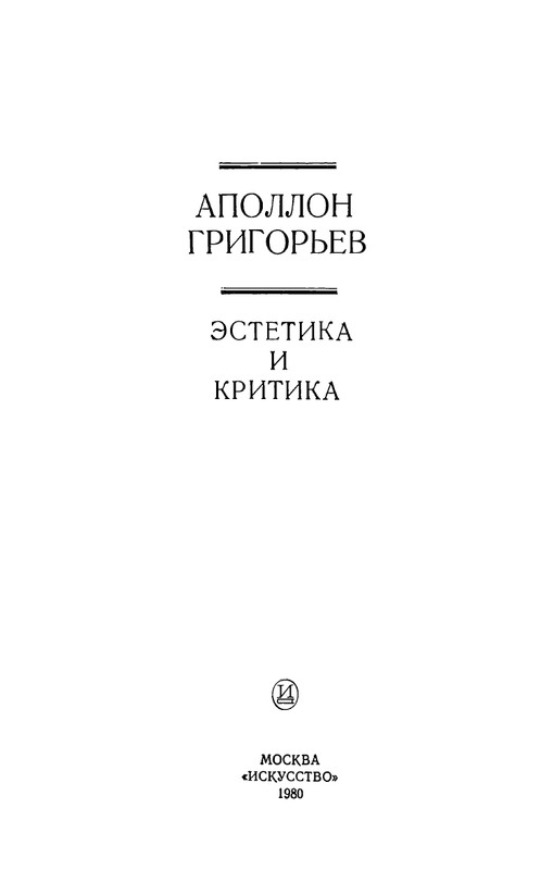 grigorjev-apollon-estetika-i-kritika-1980-page-0004