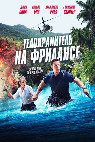 Изображение для Телохранитель на фрилансе / Freelance (2023) WEB-DLRip-AVC (кликните для просмотра полного изображения)