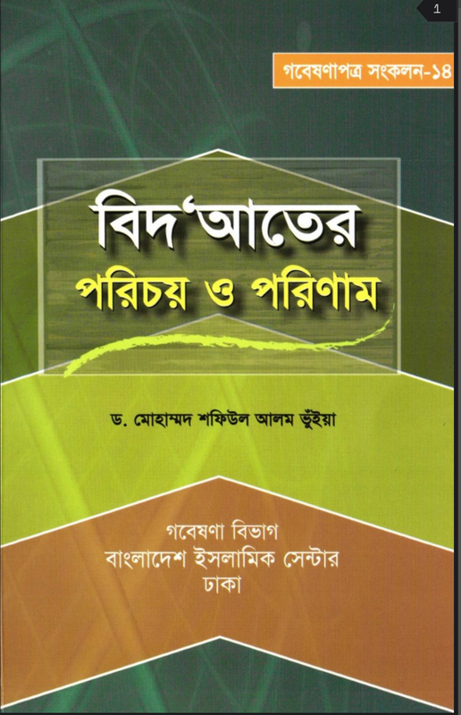 বিদআতের পরিচয় Book Full PDF
