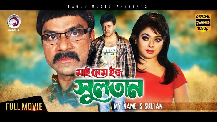 My Name is Sultan   মাই নেম ইজ সুলতান   Bangla Movie   Shakib Khan   Shahara   Misha Sawdagar