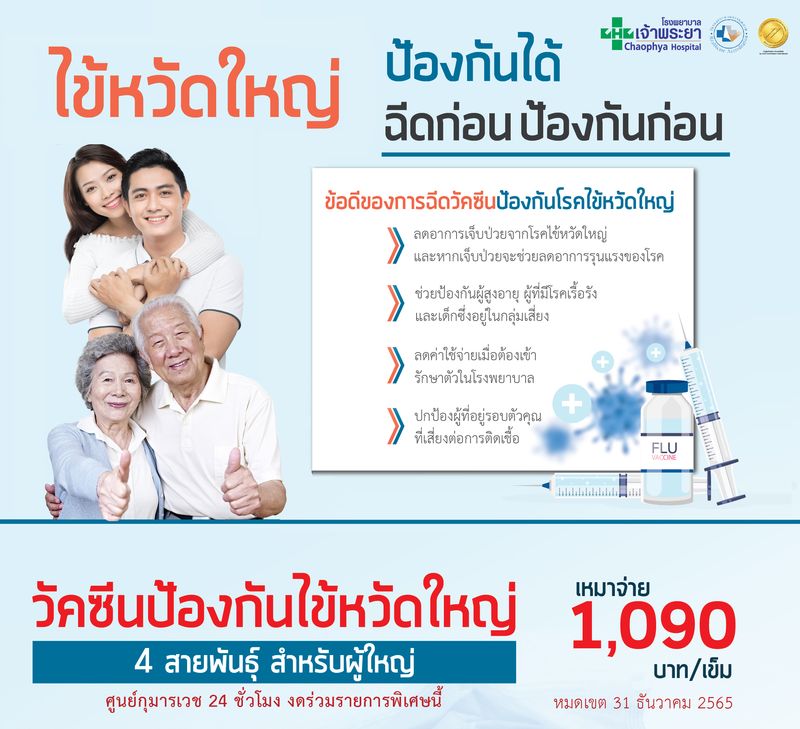 รพ.เจ้าพระยาร่วมป้องกันไข้หวัดใหญ่ยุคโควิด โปรเหมาจ่ายวัคซีนป้องกันไข้หวัดใหญ่ 4 สายพันธุ์ 1,090 บาท