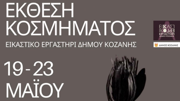 κοζάνη, ειδήσεις, νέα, Πτολεμαΐδα 
