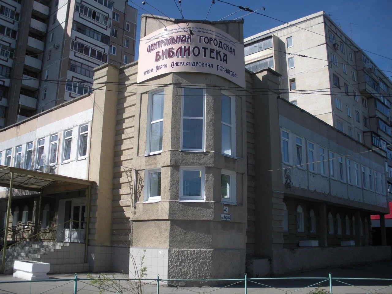 Центральная городская библиотека имени И. А. Гончарова