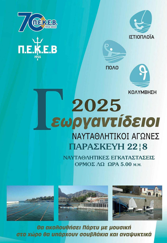 ΓΕΩΡΓΑΝΤΙΔΕΙΟΙ 2025: ΤΟ ΝΑΥΤΑΘΛΗΤΙΚΟ ΡΑΝΤΕΒΟΥ ΤΟΥ ΚΑΛΟΚΑΙΡΙΟΥ ΣΤΟΝ ΟΡΜΟ ΛΩ