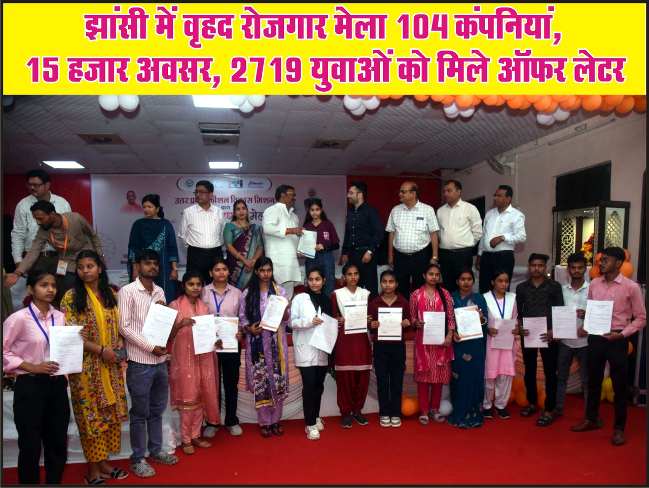 झांसी में वृहद रोजगार मेलारू 104 कंपनियां, 15 हजार अवसर, 2719 युवाओं को मिले ऑफर लेटर