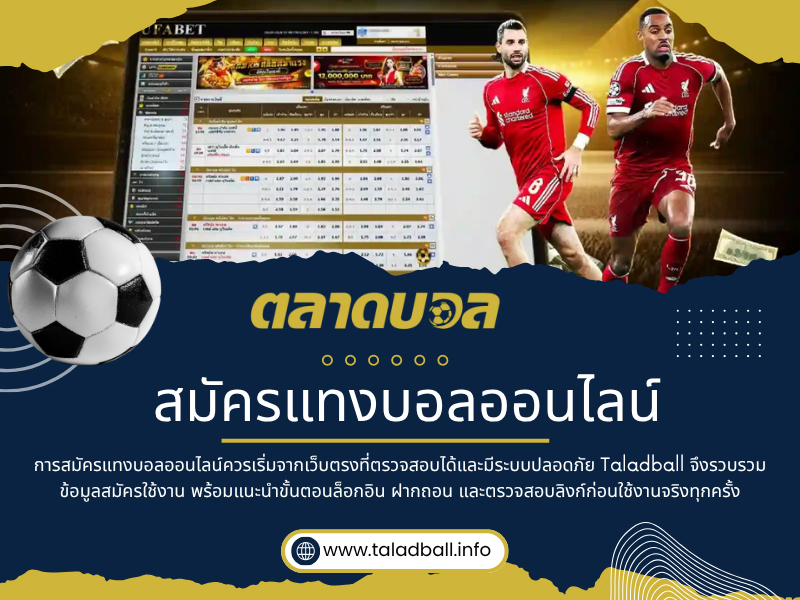 สมัครแทงบอลออนไลน์