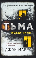 Dzhon-Marrs-Tma-mezhdu-nami.jpg