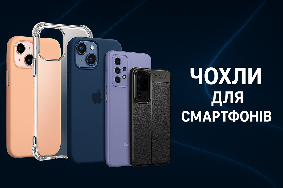 чохли для iPhone, чохли для смартфонів, чохли оптом, мобілсаб