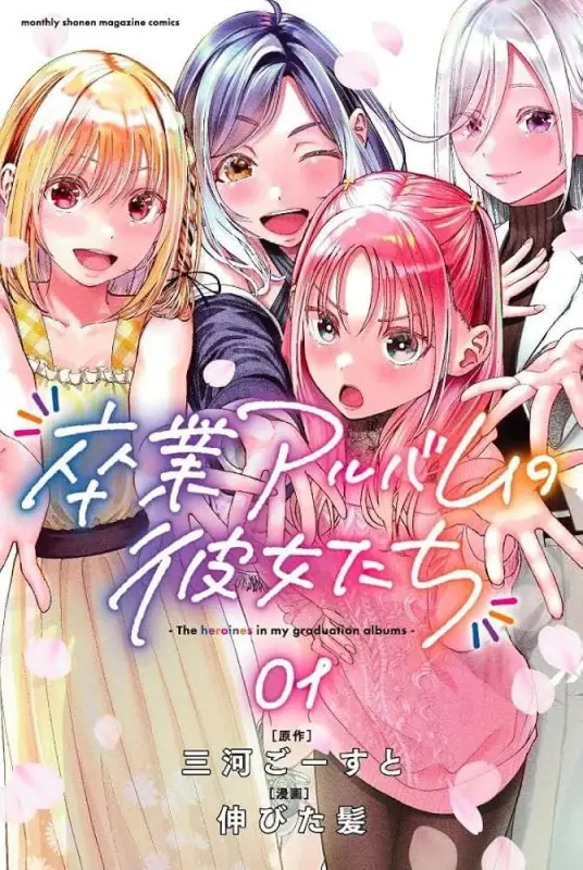 The Heroines in My Graduation Album