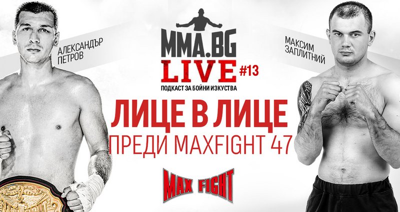 MMA.BG Live #13 - Лице в лице с Петров и Заплитний преди MAX FIGHT 47