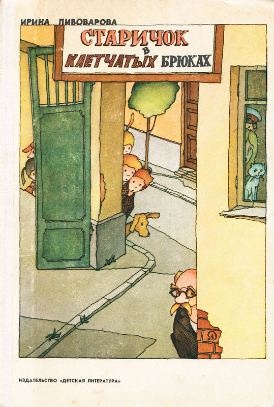 Pivovarova-Irina-Starichok-v-kletchatyh-brukah-1981-page-0001