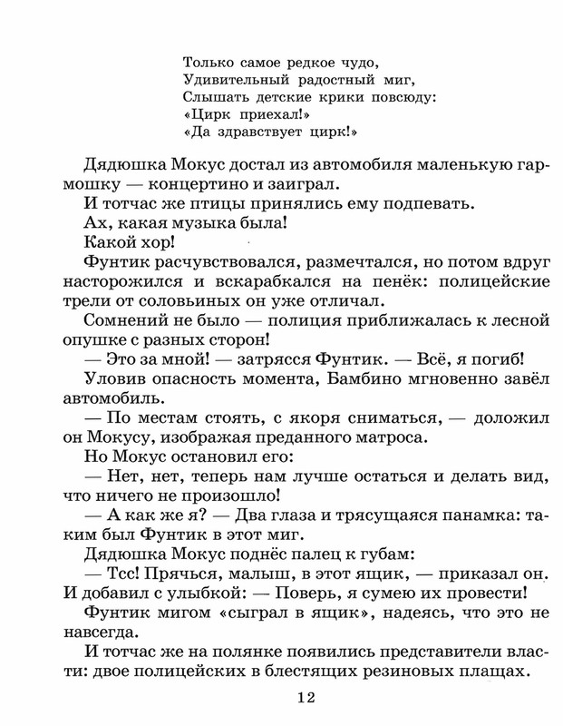 Шульжик. Неуловимый Фунтик_page-0011