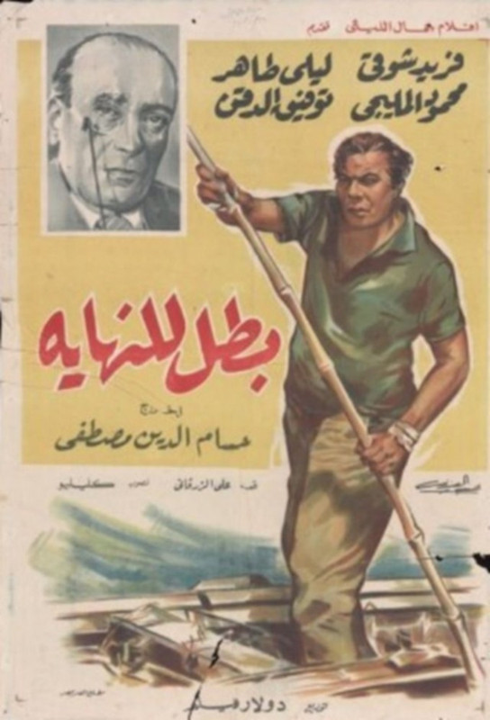 فيلم بطل للنهاية | فريد شوقي | ليلى طاهر | محمود المليجي | 1963