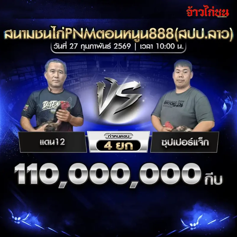 คู่ชน แดน12 พบ ชุปเปอร์แจ็ก เงินเดิมพัน 110,000,000 กีบ กำหนดชน 4 ยก