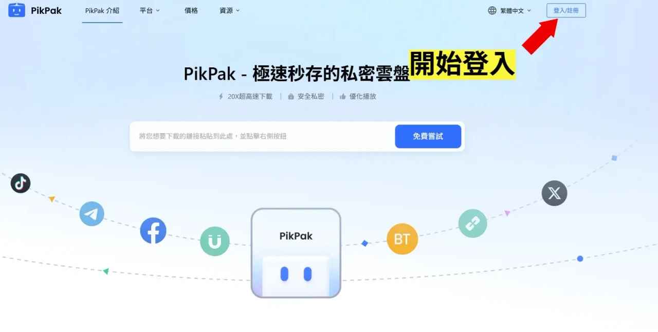PikPak 繁體中文官方首頁與登入入口