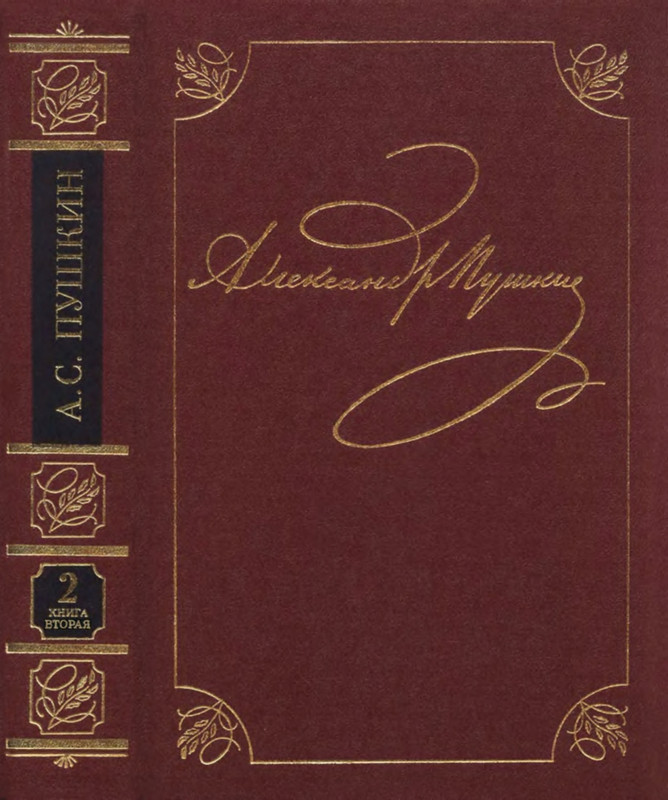 pushkin-pss-v-20-ti-tom2-2-1820-1824-2016-page-0001