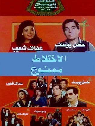 الاختلاط ممنوع (1986)