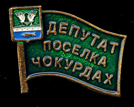 Чокурдах ГП_Депутат