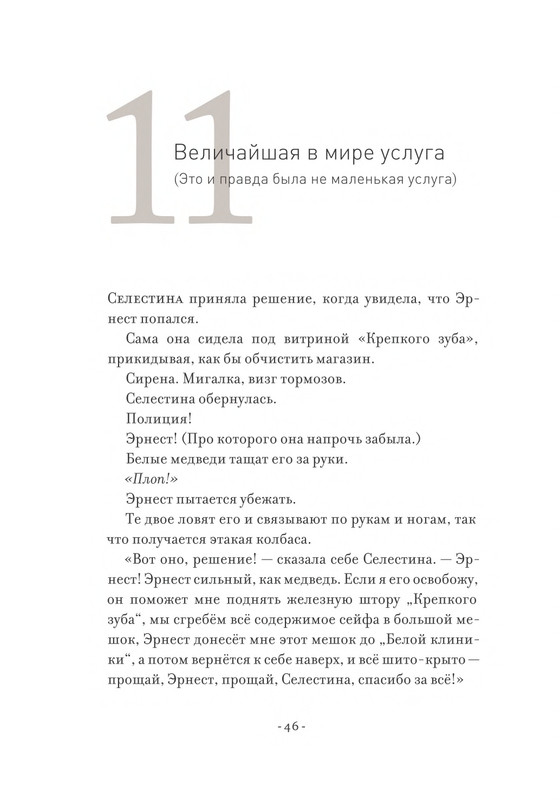 Pennak-Daniel-Istorija-Ernesta-i-Selestiny-1-79-page-0047