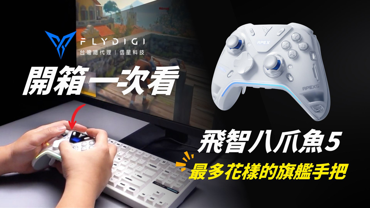 新一代的飛智八爪魚5 一上手，就能感受到那份「旗艦級」的進化氣息。