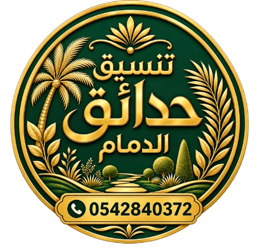 تنسيق حدائق الدمام