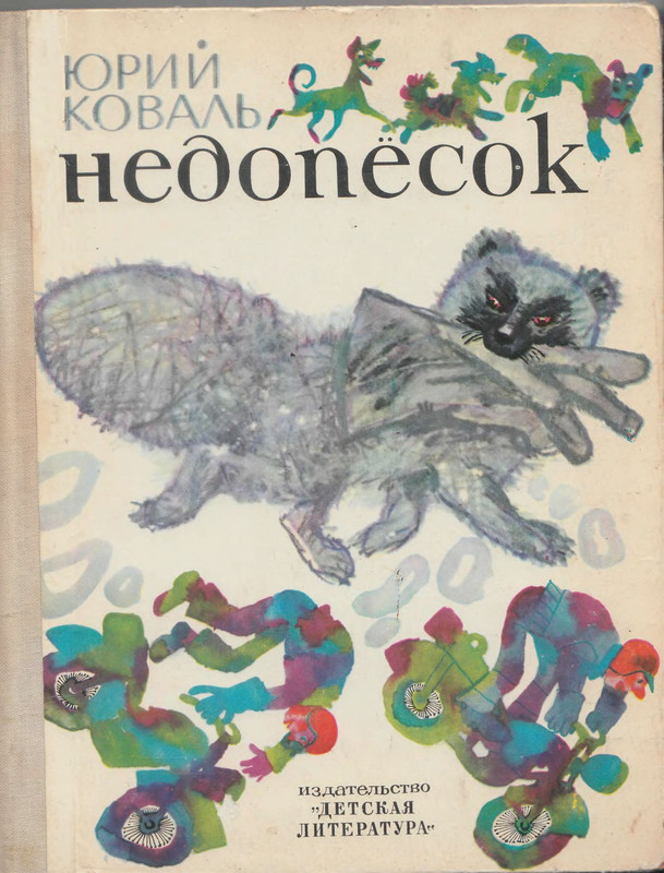 Ю коваль слушать. Коваль Недопесок книга. Коваль Недопесок обложка.