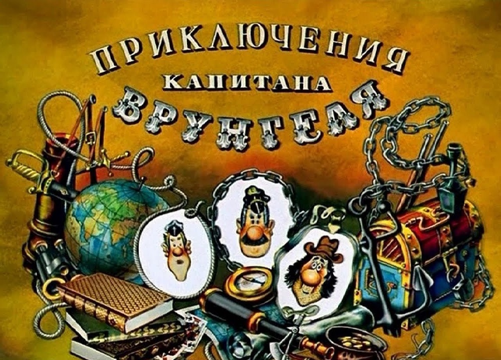 Приключения капитана Врунгеля