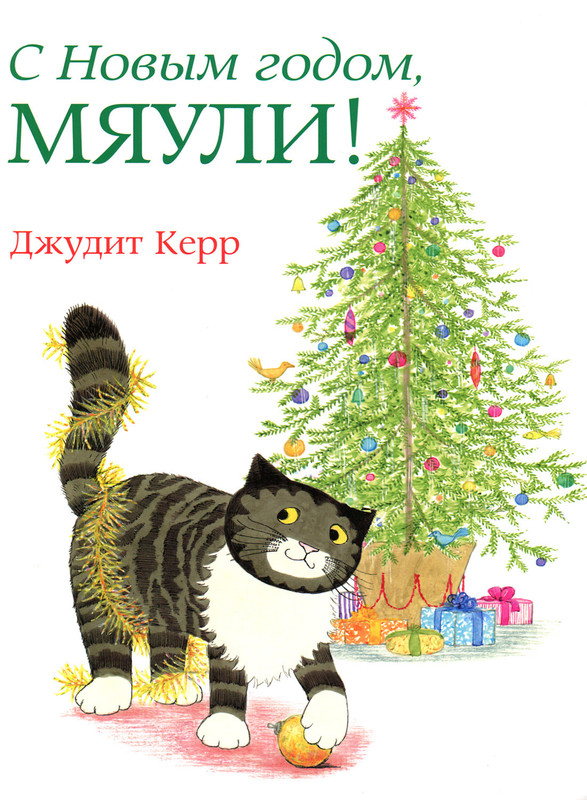 С Новым годом, Мяули-00