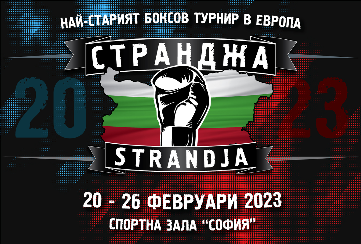 Пуснаха билетите за боксовия турнир &#039;Странджа&#039; 2023