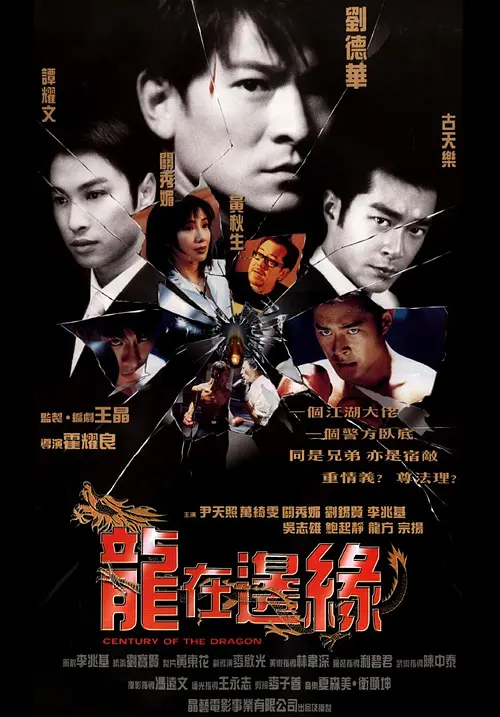 [793] 龙在边缘 / 龍在邊緣 (1999)-131417.net