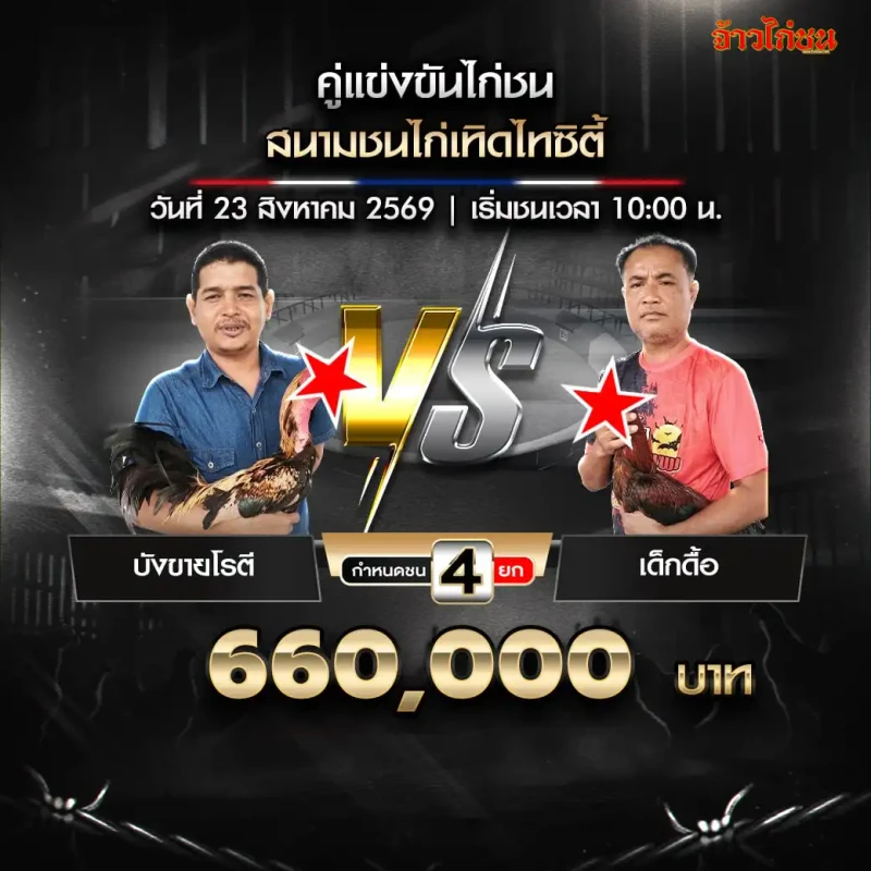 บังขายโรตี พบ เด็กดื้อ สนามชนไก่เทิดไทซิตี้ วันที่ 23 สิงหาคม 2569