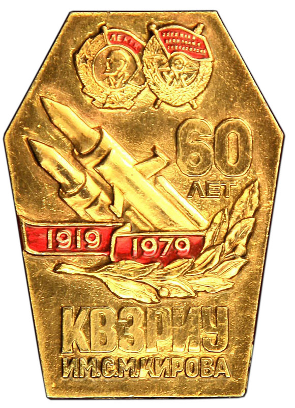 42. КВЗРИУ - 60 лет