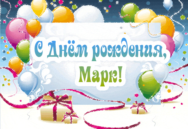 https://i.postimg.cc/QNkX8Dmj/s-dnem-rozhdeniya-mark.gif