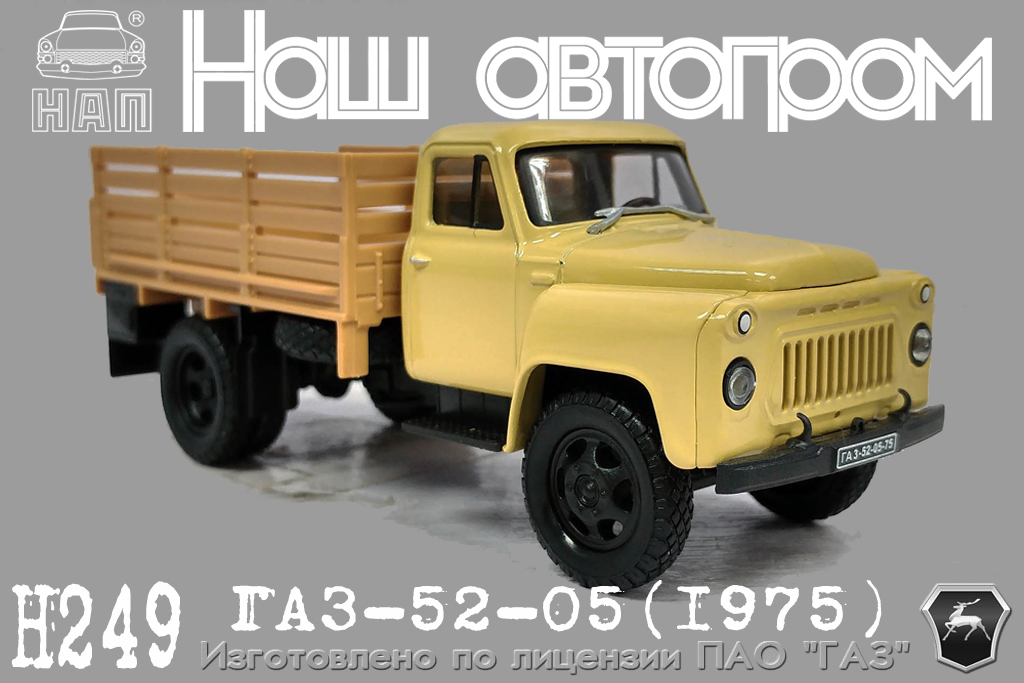 Н249_GAZ-52-05(1975)_[NAP]_03