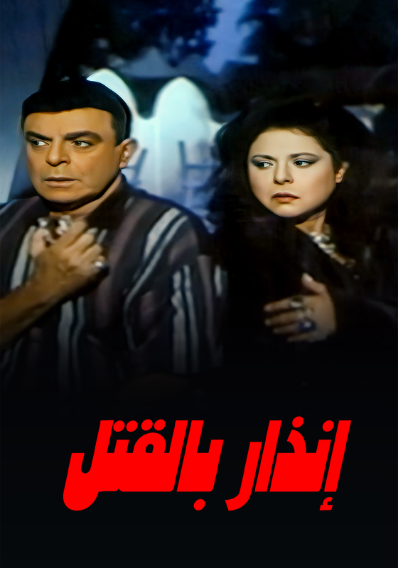 فيلم إنذار بالقتل