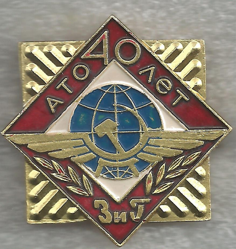ЗиГ АТО 40 лет