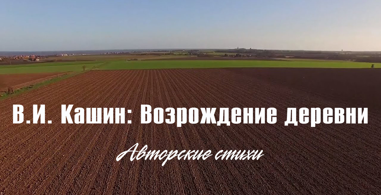 Кашин - Возрождение деревни