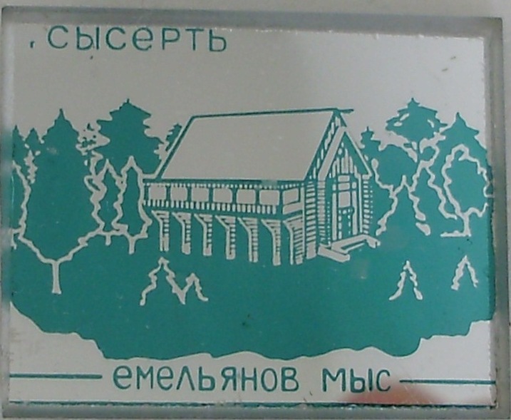 Сысерть