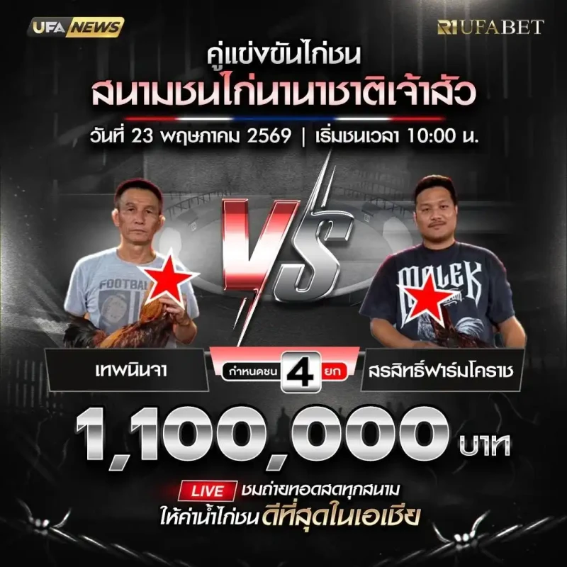 เทพนินจา vs สรสิทธิ์ฟาร์มโคราช สนามชนไก่นานาชาติเจ้าสัว วันที่ 23 พฤษภาคม 2569